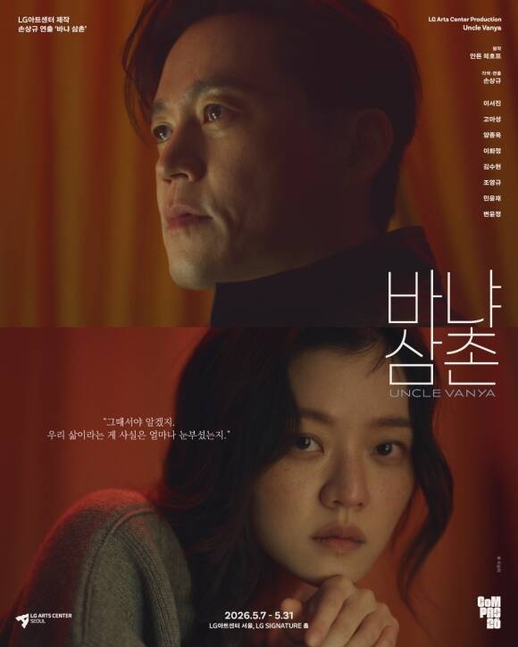 Lee Seo-jin and Go Ah-sung Take the Stage! A Bittersweet Journey in 'Uncle Vanya' Lee Seo-jin and Go Ah-sung Take the Stage! A Bittersweet Journey in 'Uncle Vanya'