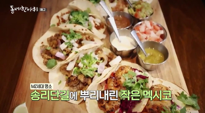 Explore Songpa-gu with 'Neighborhood Walk': From Trendy Tacos to Traditional Flower Shoes! Explore Songpa-gu with 'Neighborhood Walk': From Trendy Tacos to Traditional Flower Shoes!