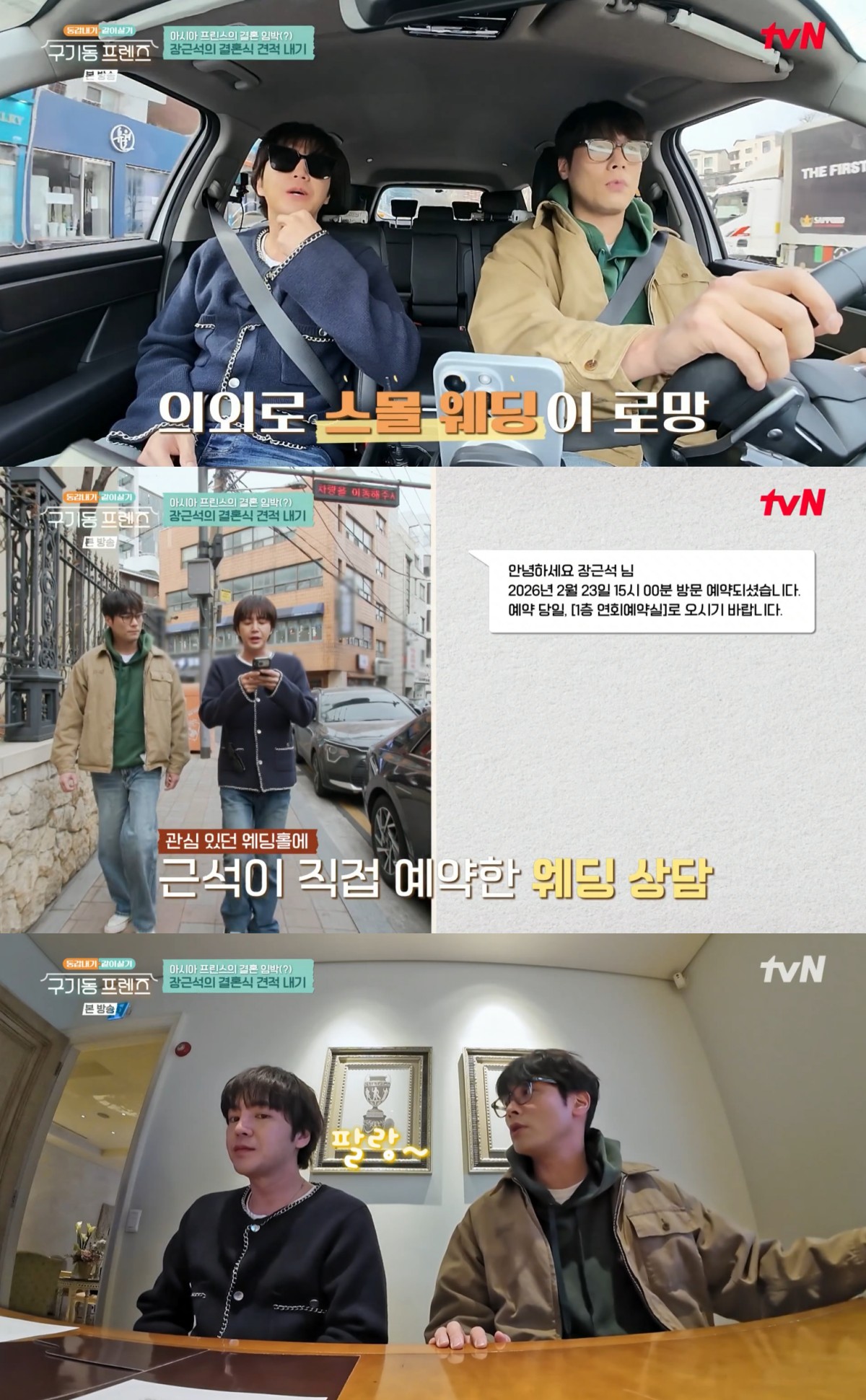 Jang Keun-suk Shocked by Massive Wedding Estimate: "Am I Being Ripped Off?" 2 구기동 프렌즈