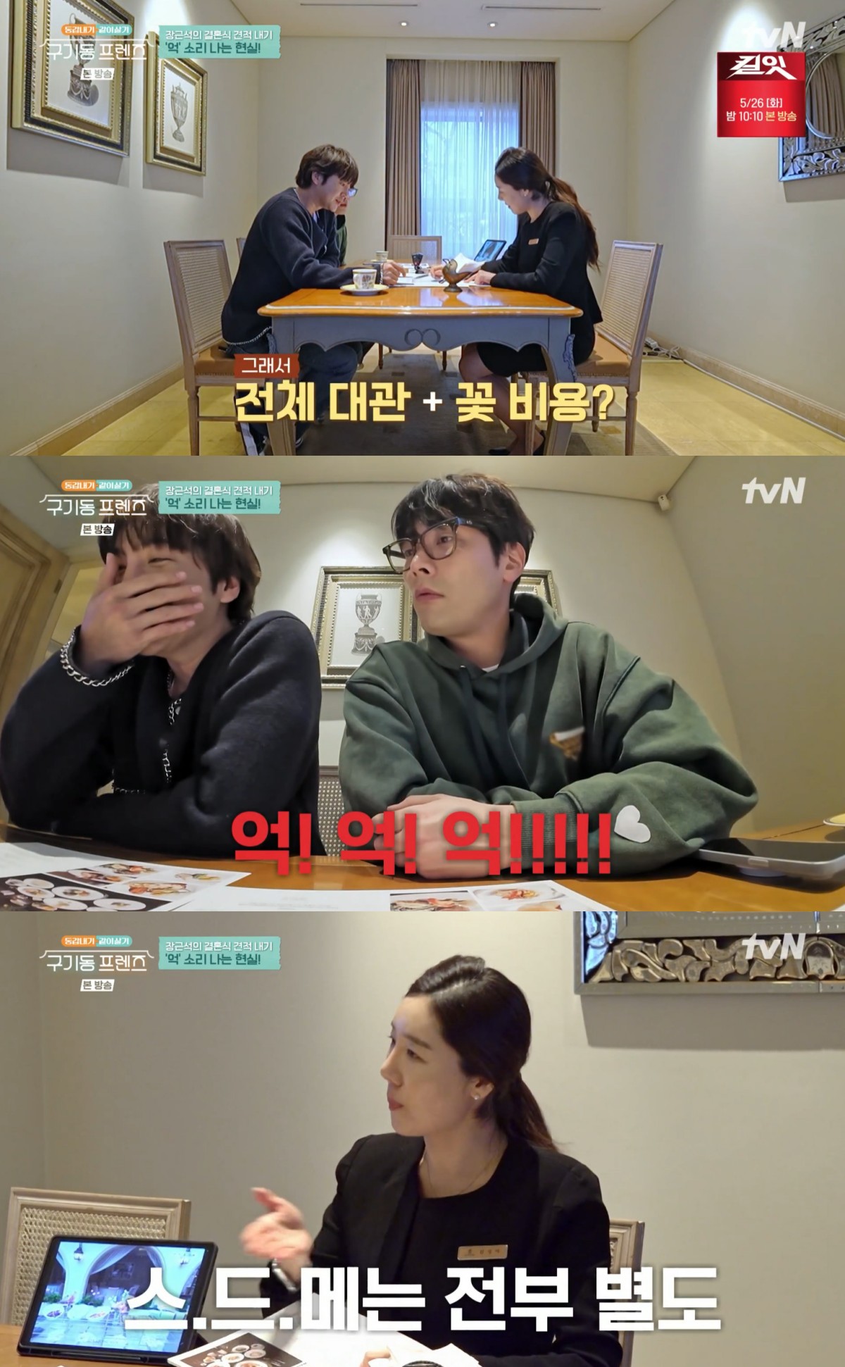Jang Keun-suk Shocked by Massive Wedding Estimate: "Am I Being Ripped Off?" 4 구기동 프렌즈