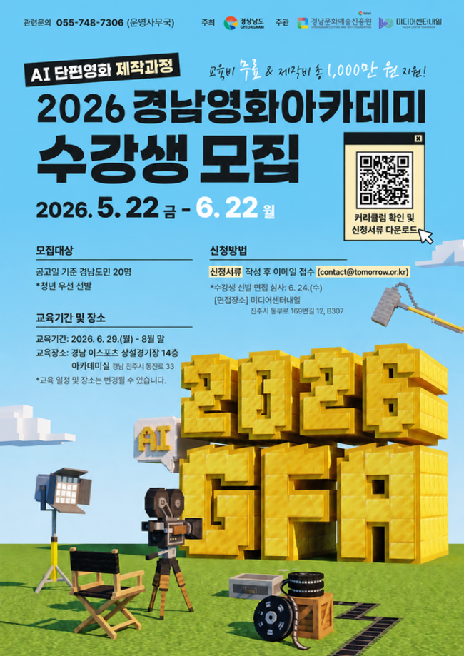 Want to Make a Movie with AI? 2026 Gyeongnam Film Academy is Now Recruiting! Want to Make a Movie with AI? 2026 Gyeongnam Film Academy is Now Recruiting!