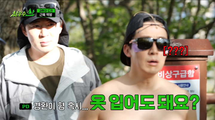 'Choi Woo Su San' PD Stops Heo Kyung-hwan from Stripping: "Please Put Your Clothes Back On!" 2 iMBC 연예뉴스 사진