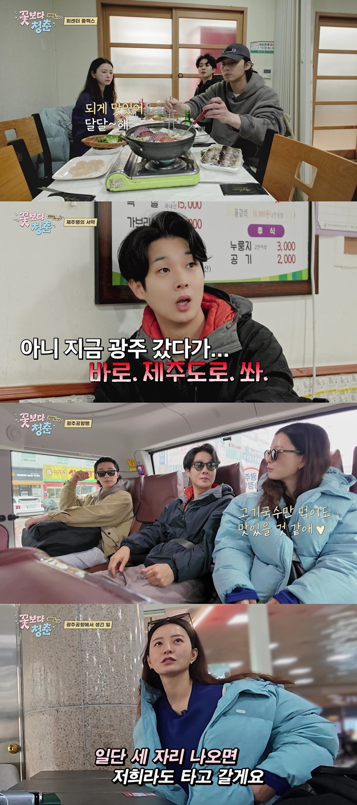 No More Budgeting! Jung Yu-mi, Park Seo-joon, and Choi Woo-shik Plan a Sudden Jeju Island Day Trip? No More Budgeting! Jung Yu-mi, Park Seo-joon, and Choi Woo-shik Plan a Sudden Jeju Island Day Trip?