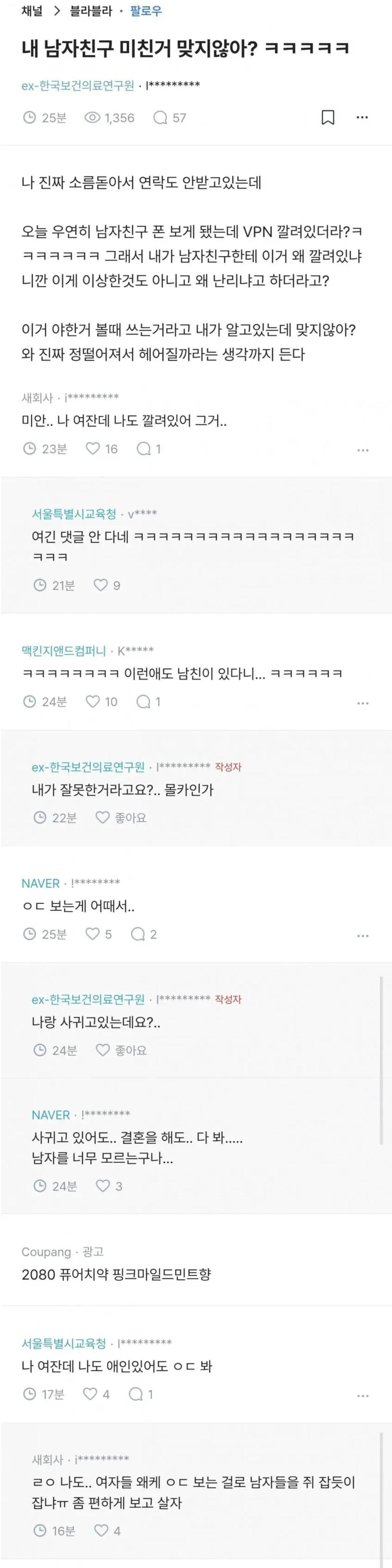 남친 폰에 VPN 깔려 있다고 실망한 여자 | 인스티즈