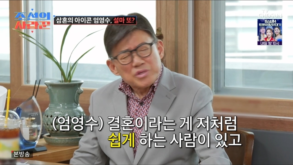 Eom Young-soo Reveals the Secret to His Three Marriages: It's All About the Asset Division! 2 TV조선 ‘조선의 사랑꾼’ 캡처
