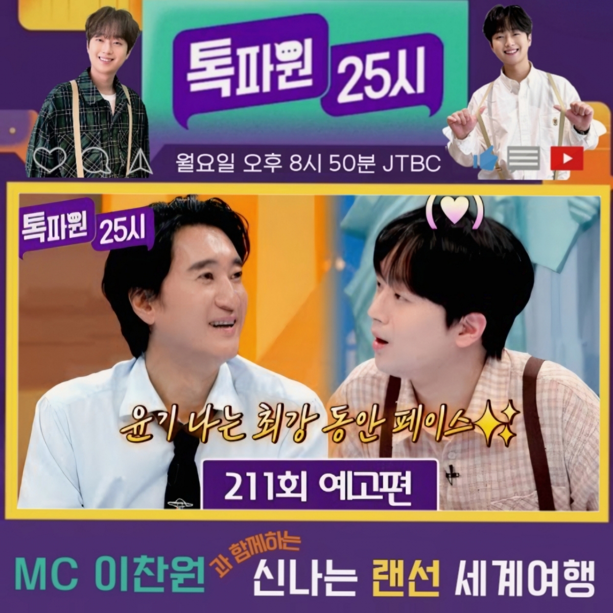 Lee Chan-won and smooth-skinned Shin Hyun-joon on an exciting virtual trip [Talkpawon 25시]