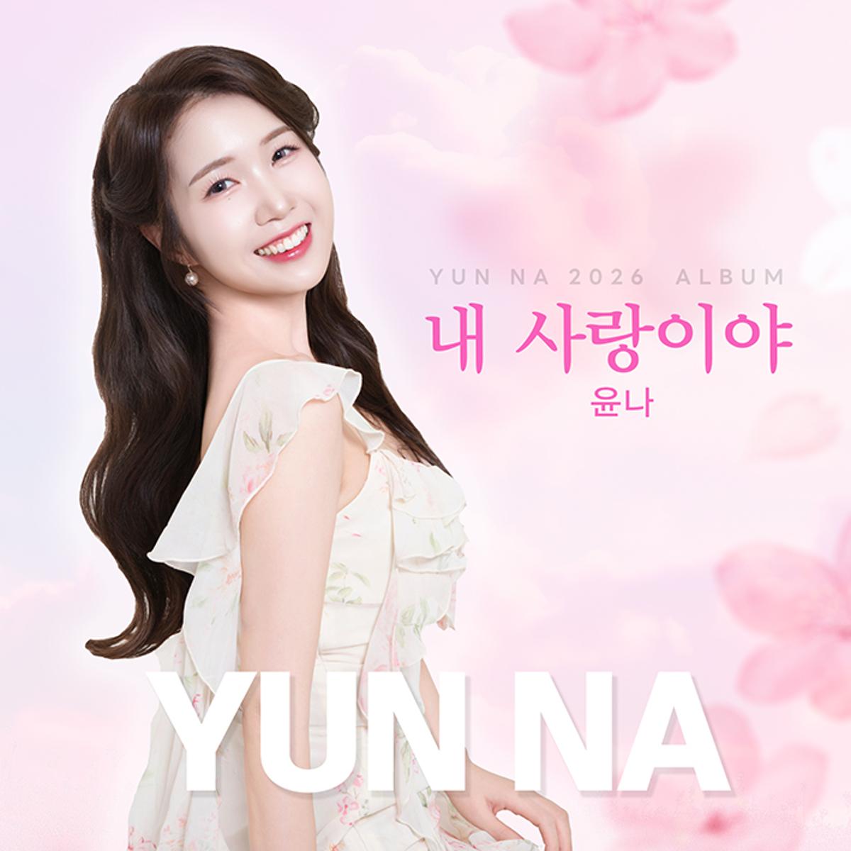 Mistrot 4 Powerhouse YUN NA Makes a Fresh Start with New Single and Agency Renewal! Mistrot 4 Powerhouse YUN NA Makes a Fresh Start with New Single and Agency Renewal!