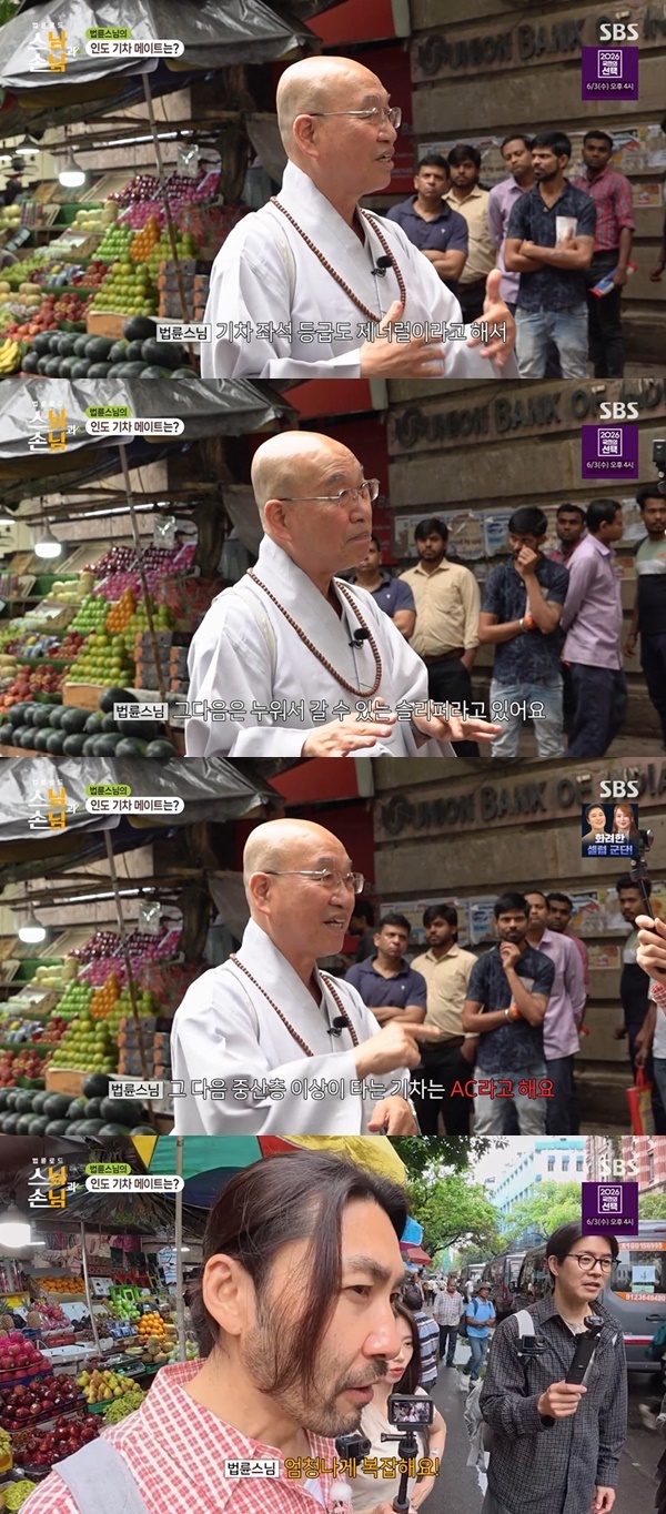 SBS ‘법륜로드 스님과 손님’ 캡처
