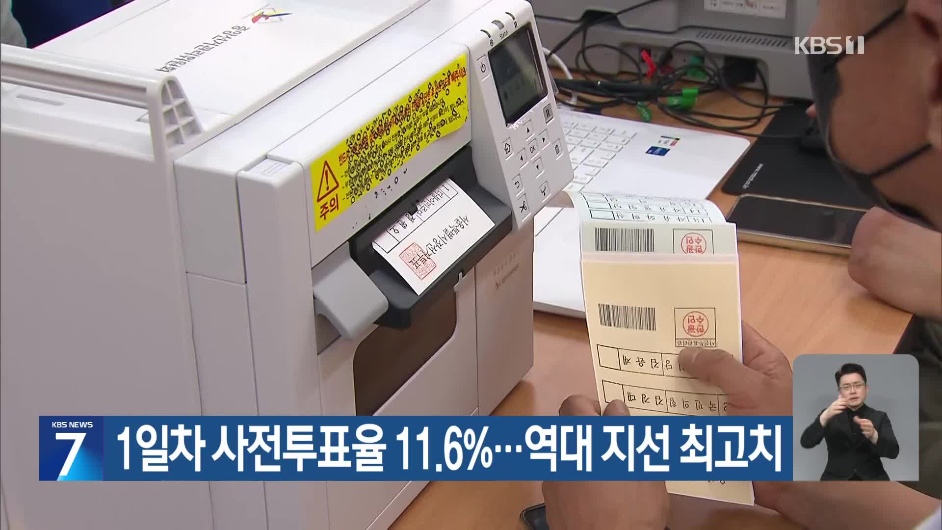 1일차 사전투표율 11.6%…역대 지선 최고치