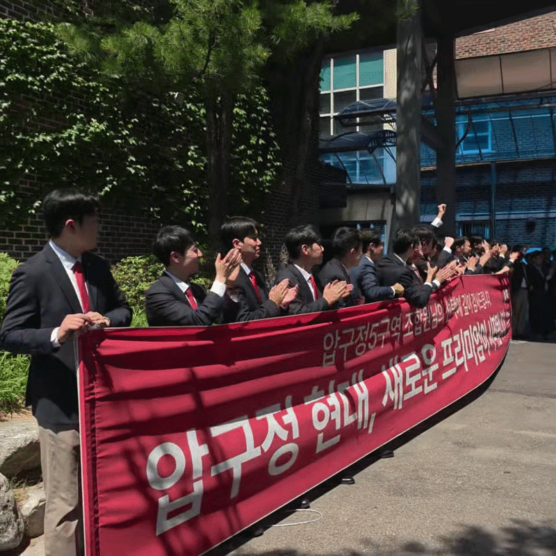 현대건설 직원들이 30일 서울 강남구 압구정고등학교에서 열린 시공사 선정 총회 직후 세레머니를 하고 있다. 이날 현대건설은 압구정5구역을 수주했다.2026.05.30 [동영상=이효정 기자 ]