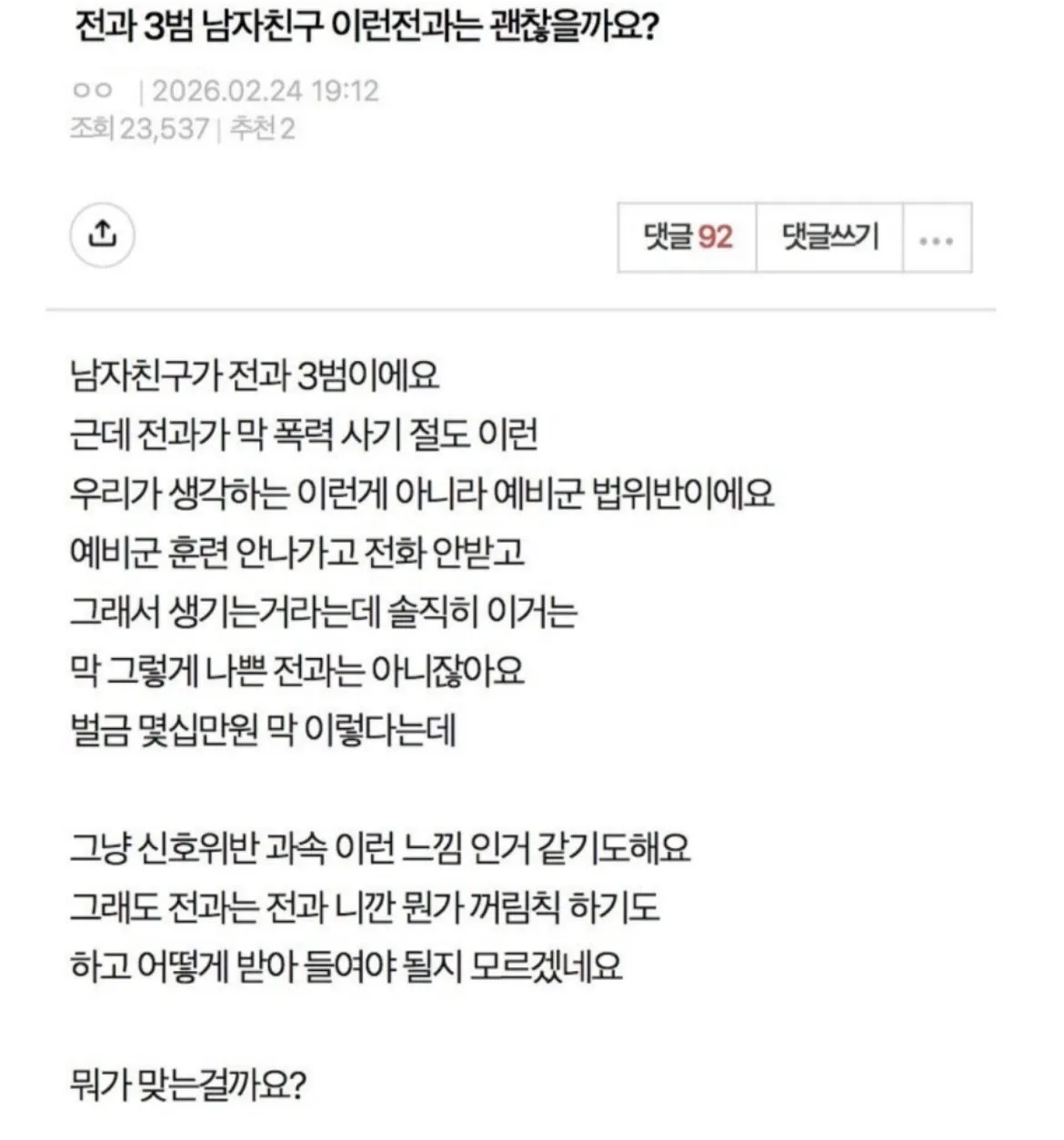 남자친구가 전과 3범이라 고민이라는 여자 | 인스티즈