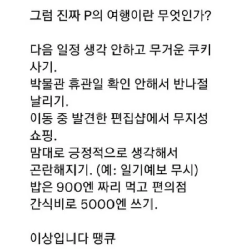 해외여행을 하는 진짜 P들의 행위들 | 인스티즈
