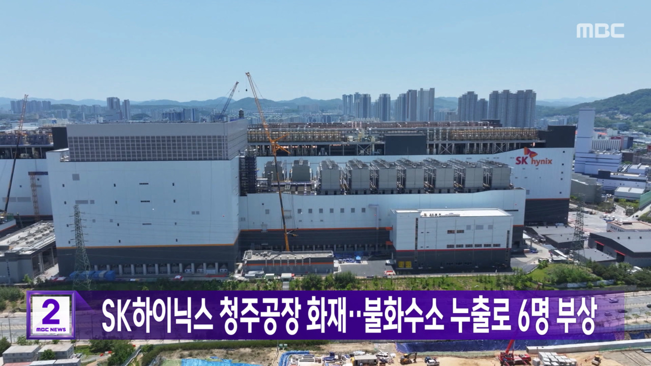 SK하이닉스 청주공장 화재‥불화수소 누출로 6명 부상 - kakaoTV SK하이닉스 청주공장 화재‥불화수소 누출로 6명 부상