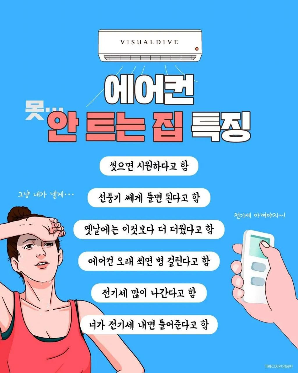 에어컨 안 트는 집 특징 | 인스티즈