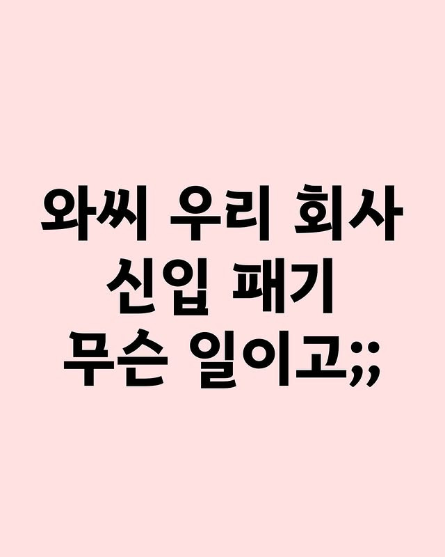 우리 회사 레전드 신입사원.jpg | 인스티즈