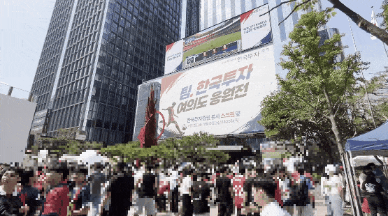 12일 서울 여의도 한국투자증권 본사 앞에 마련된 거리응원 행사 현장에 시민들이 모여있다. [최아영 기자]