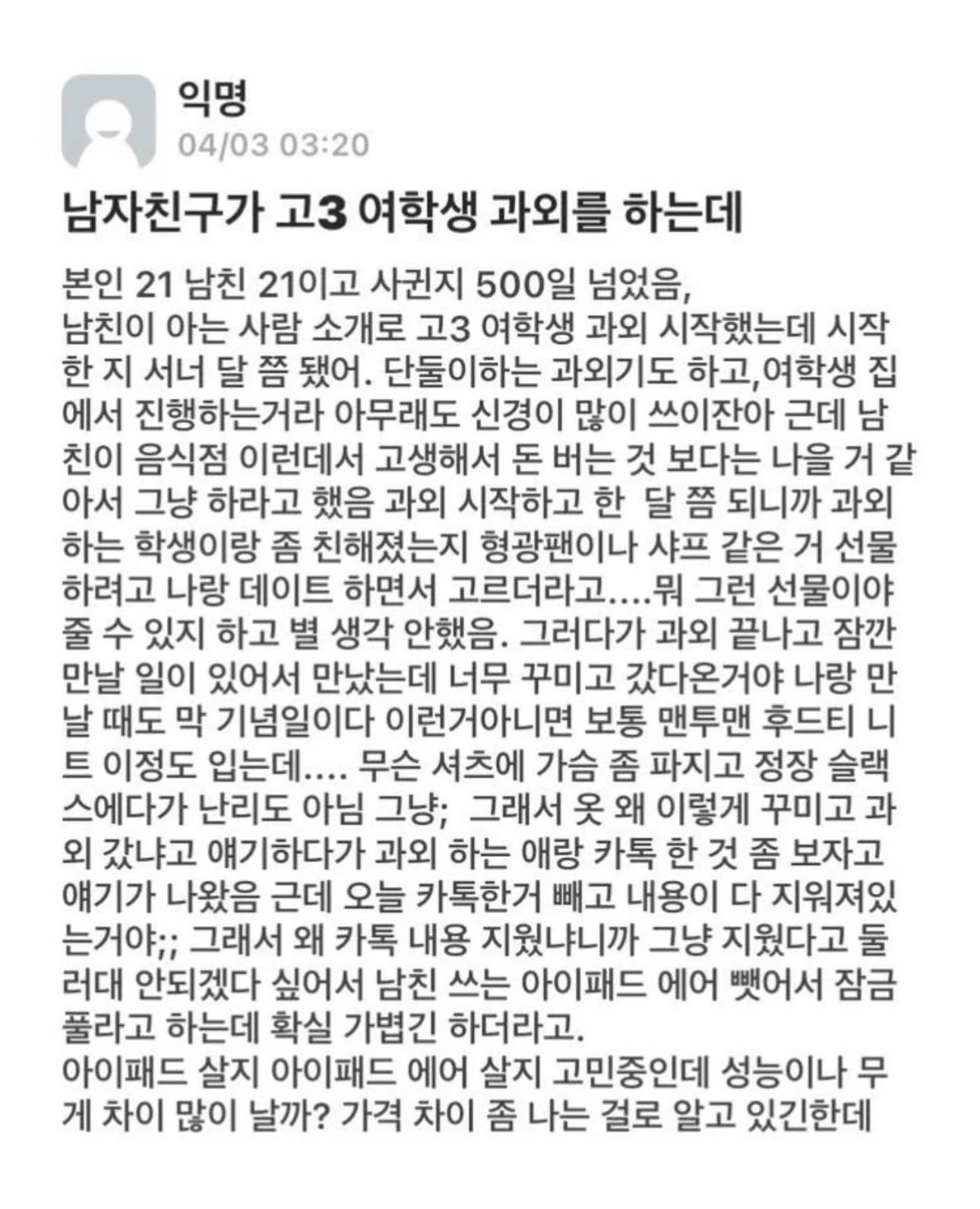 남자친구가 고3 여학생 과외를 하는데.jpg | 인스티즈