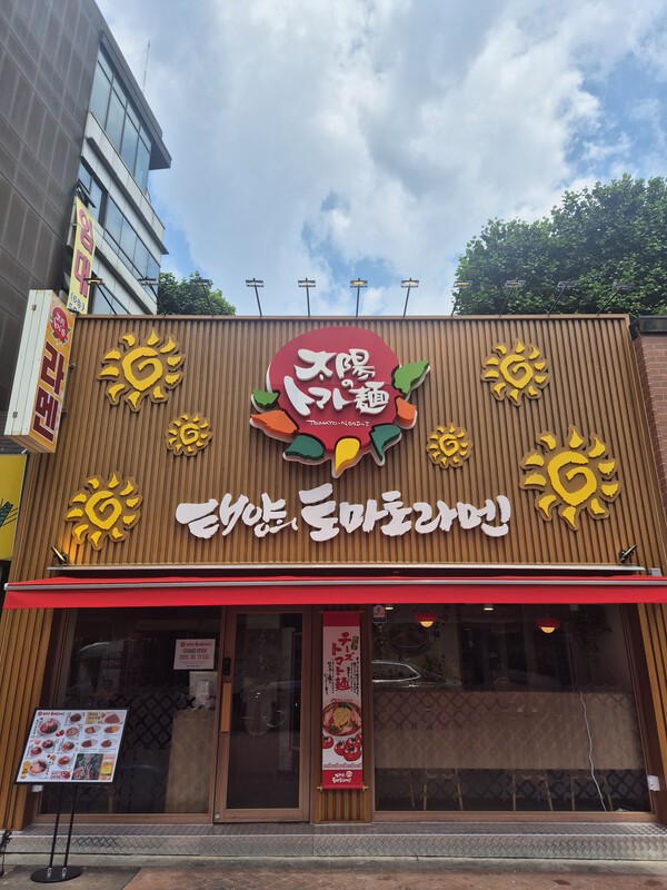 태양의토마토라멘 대학로점 대표 사진
