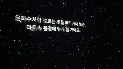 몰입형 미디어 아트. 사색을 유도하는 문구가 반복해서 등장한다. (안겸비 기자)