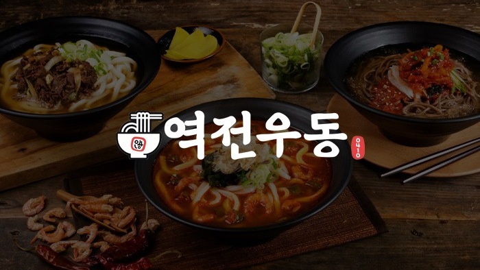 역전우동