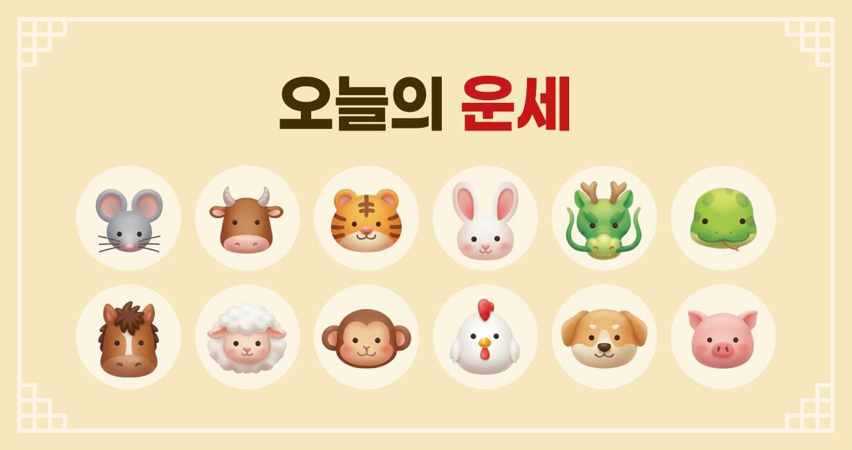 [오늘의 운세] 7월 12일 일요일 (음력 5월 28일 丁亥)