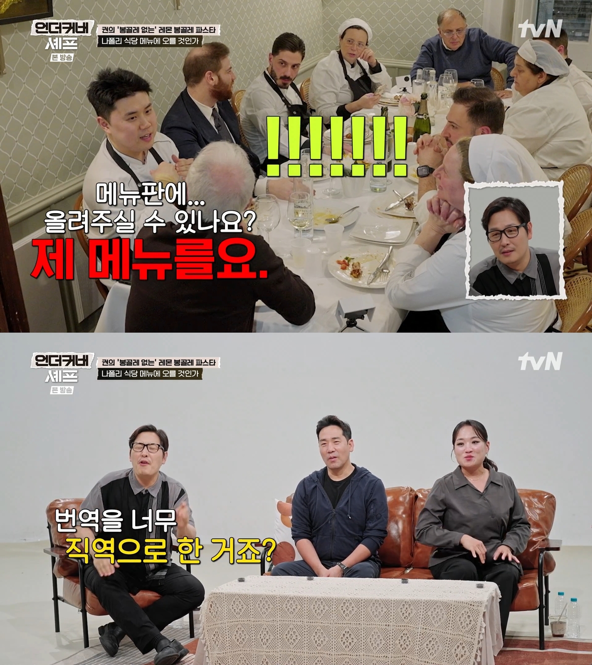 언더커버 셰프 권성준 안토니오 파올로 방송 장면 6