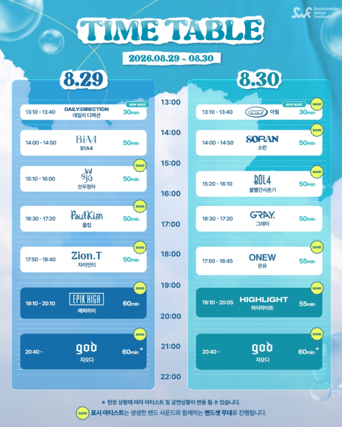 공식 타임테이블 (2026.07.27 공개)