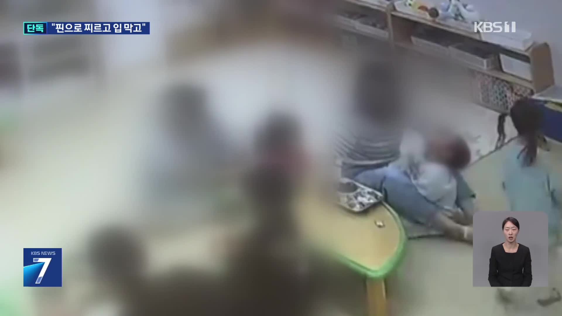 단독] “침핀으로 찌르고 입 틀어막고”…어린이집 아동학대 또