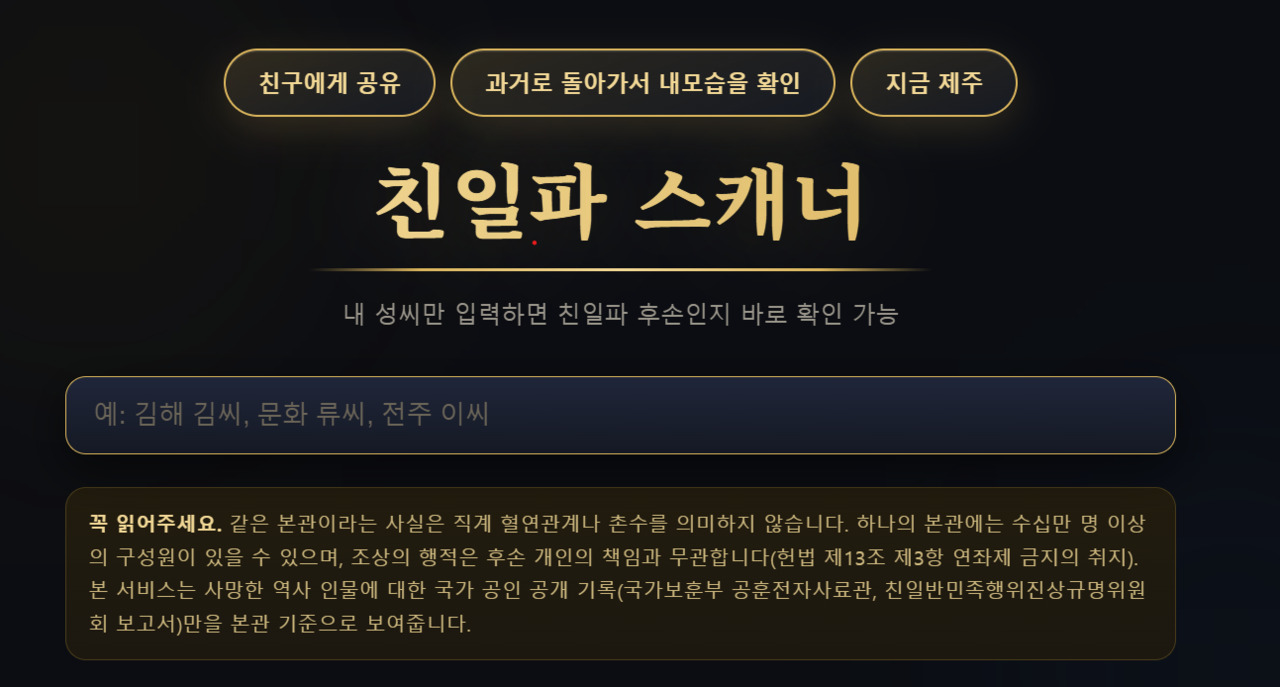 친일파 스캐너 홈페이지 화면