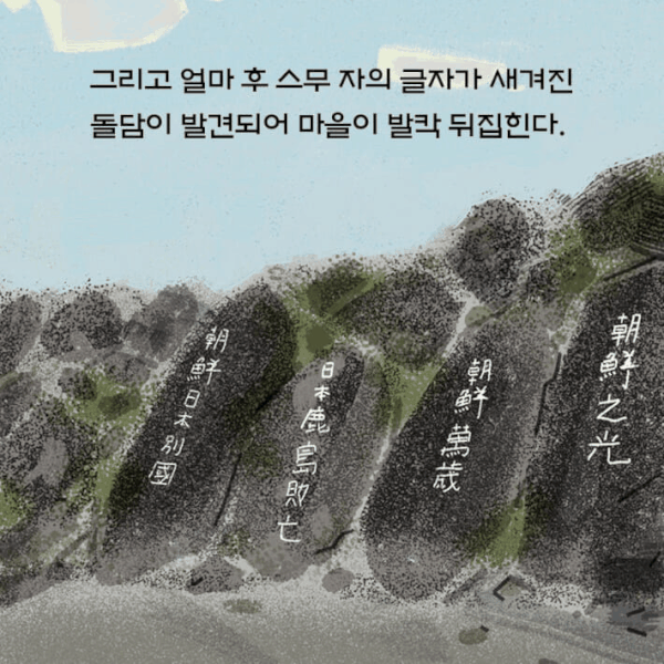 '돌에 새긴 나라'는 1943년 전남 여수 돌산읍 작금마을의 돌담에 독립 염원을 새긴 주재년 열사의 항일 투쟁을 역사 동화로 풀어낸다.