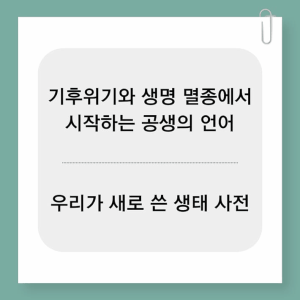 '생태적 지혜 개념어 사전'은 기후위기와 생물다양성 붕괴, 불평등과 관계 해체를 함께 바라보는 개념어 75개를 묶었다.