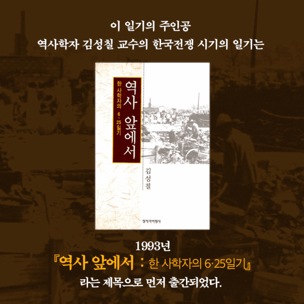 '역사 앞에서 : 상'은 1945년 8월 16일부터 11월 29일까지 김성칠이 쓴 일기를 묶어 해방 직후 충북 제천군 봉양면의 일상과 혼란을 기록한다.