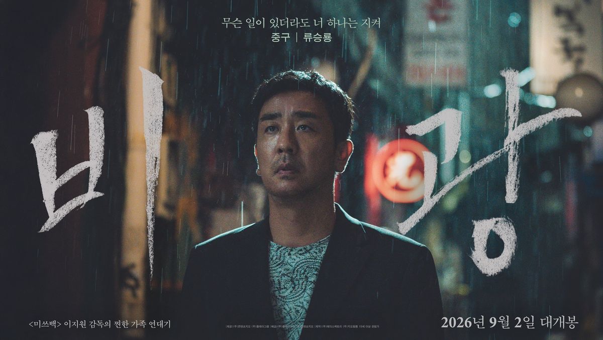 비광 스틸 류승룡