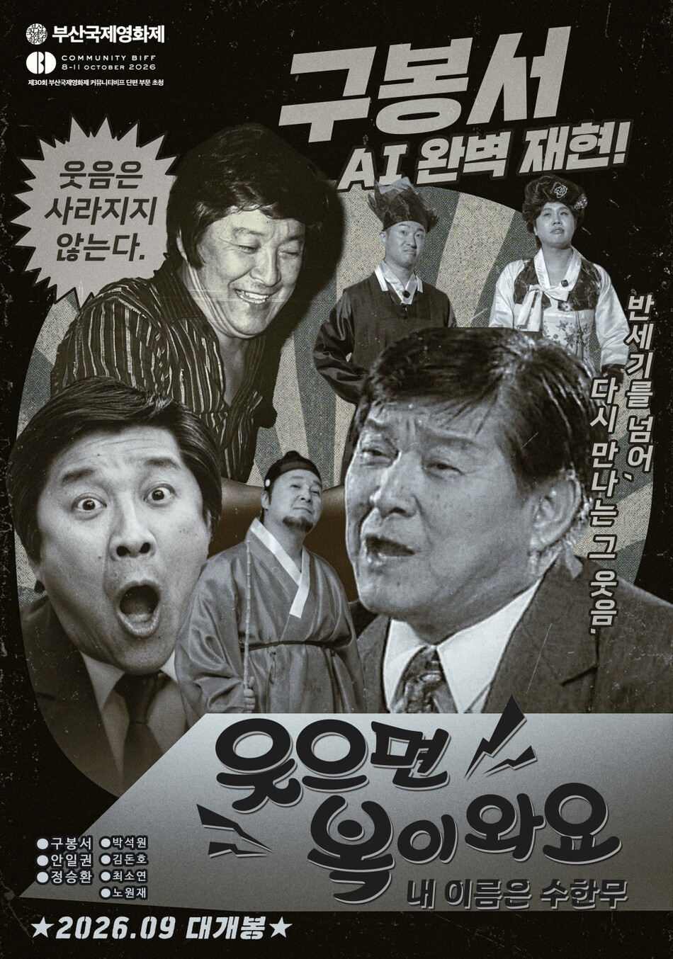 웃으면 복이 와요 내 이름은 수한무 영화 포스터