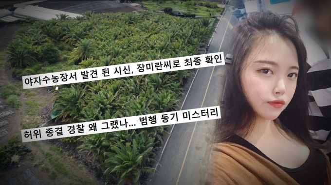 궁금한 이야기 Y 제주 장미란 실종 사건