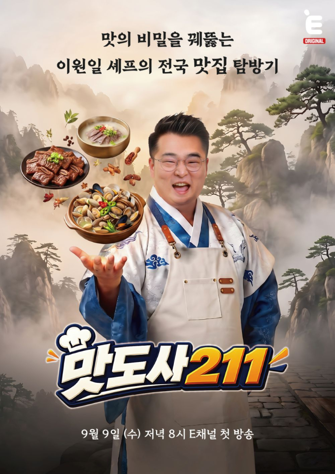 맛도사 211 이원일 셰프 예고