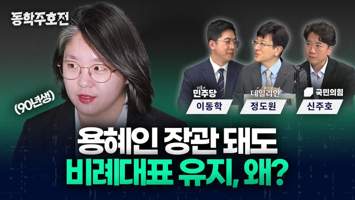용혜인 의원 데일리안 방송