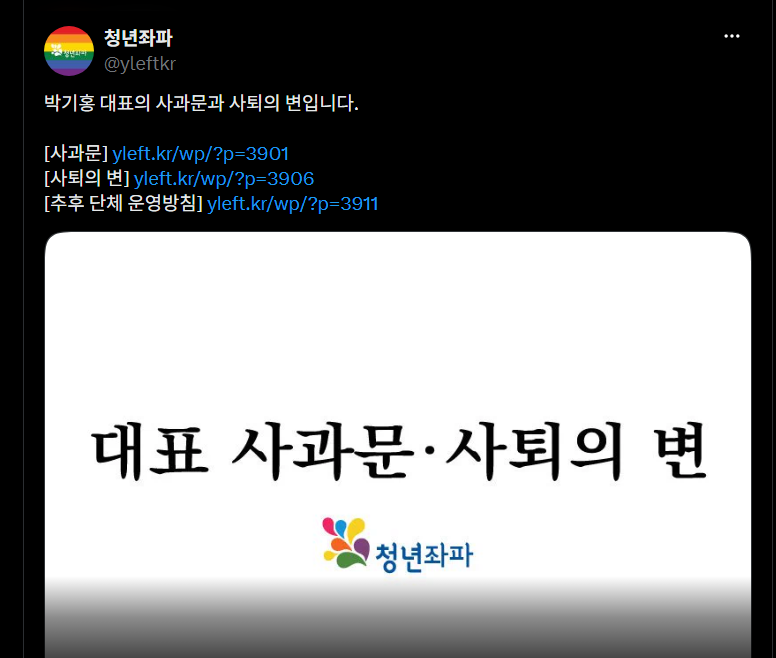 박기홍 청년좌파 사퇴 사과문