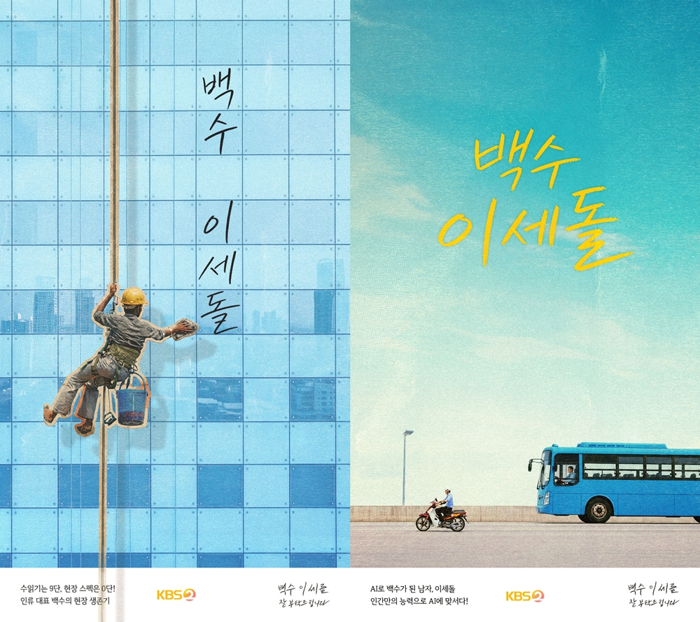 백수 이세돌 고층 유리창 청소와 이동 직업 콘셉트 포스터
