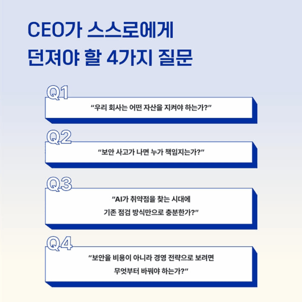 '대표님, 보안은 IT가 아니라 경영입니다'는 AI가 넓힌 사이버 위협을 기업 경영의 책임 문제로 짚는다.