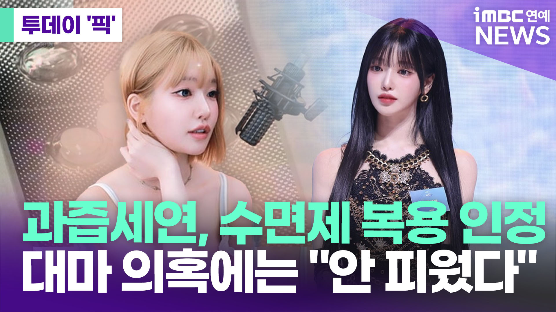 과즙세연 수면제 복용 관련 뉴스 이미지