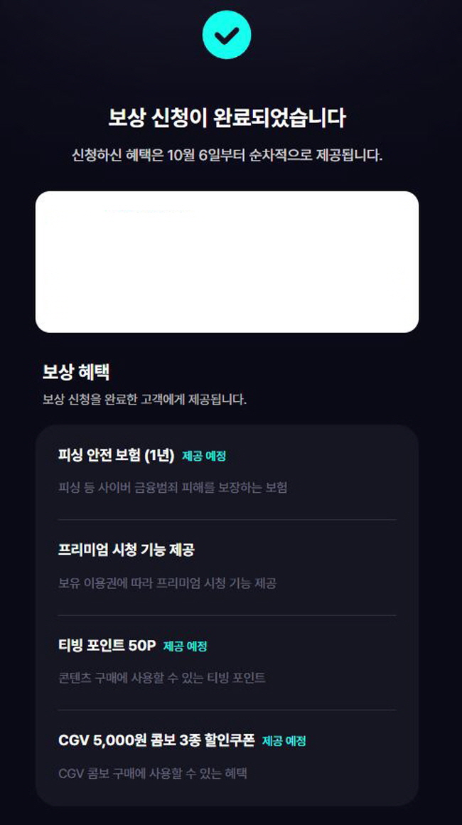 티빙 보상 신청 완료 화면