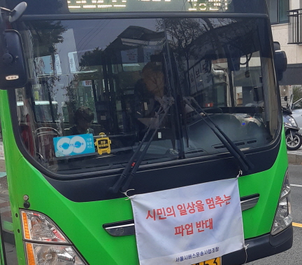 서울 시내버스 파업 노사 대치 관련 이미지