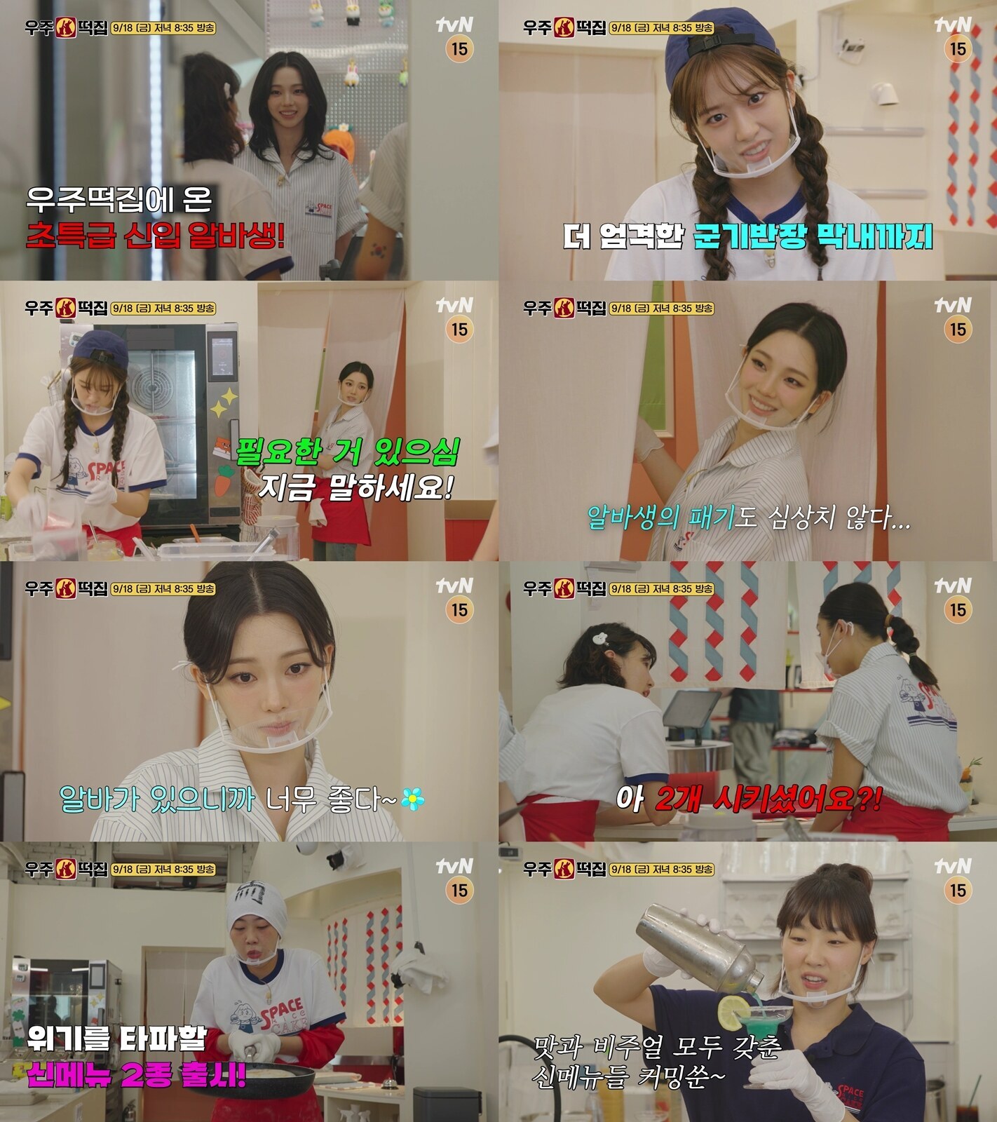 카리나 우주떡집 알바 첫 출근