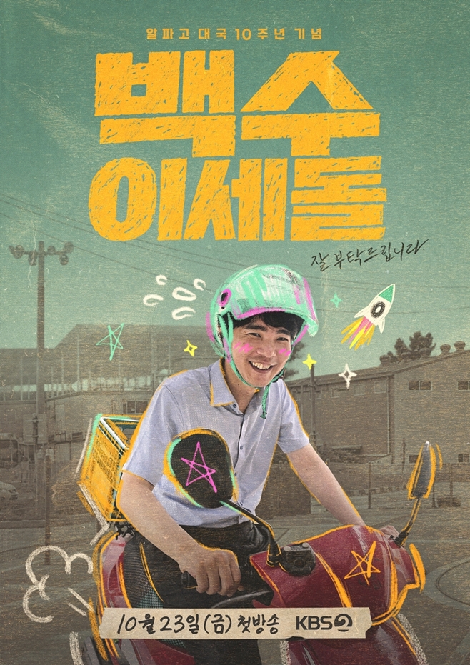 백수 이세돌 10월 23일 첫 방송 공식 홍보 포스터 오토바이 모습
