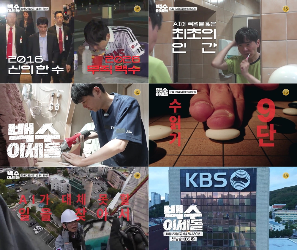백수 이세돌 티저 합판 작업과 고층 유리창 청소 직업 체험 장면