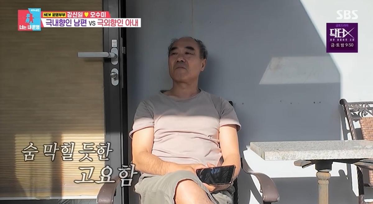 강신일 오수미 극과 극 부부 라이프 동상이몽2 방송 장면
