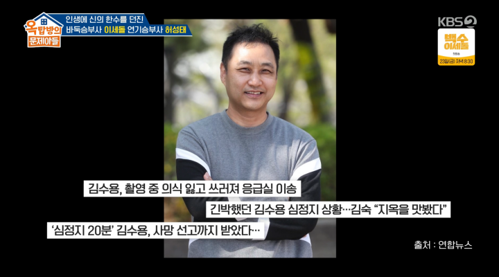 옥문아 허성태 출연 장면과 김수용 응급처치 당시 회상 방송 사진