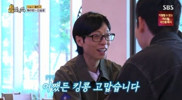 틈만나면 유재석 수빈 사과 이후 킹콩즈 채수빈 신승호와 대화하는 방송 장면