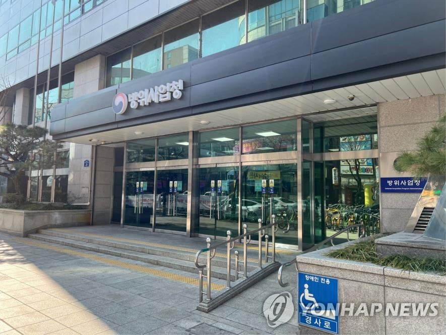 방위사업청 기관 건물 전경 관련 보도 사진